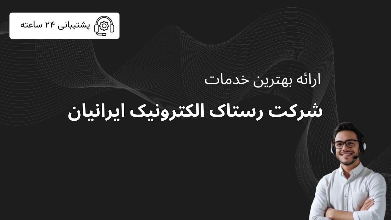 موبایل ، لپتاپ،لوازم جانبی موبایل، هدفون،هندزفری،ساعت هوشمند،اپل واچ،هدست،وسایل گیمینگ،باتری،اسپیکر،قطعات موبایل، مودم،پاوربانک،مودم ثابت،مودم همراه،تجهیزات ذخیره سازی،رم،هارد،هارد اینترنال،هارد اکسترنال،فلش،هارد ssd ،دانگل wifi ,دانگل بلوتوث،دانگل،سیم کارت،سیم کارت ایرانسل،ایرانسل، سیم کارت دائمی ایرانسل،سیم کارت اعتباری ایرانسل،همراه اول، سیم کارت همراه اول، سیم کارت دائمی همراه اول، سیم کارت اعتباری همراه اول،موبایل کارکرده،لپتاپ کارکرده،موبایل اکبند،مودم جیبی،قطعات موبایل اکبند،قطعات موبایل کارکرده،اسپیکر،اسپیکر برقی،اسپیکر بلوتوثی،ps5,ps4,xbox,فرمان بازی ،دیسک بازی،دسته بازی ،دسته ps5,دسته ps4 ،سونی،اپل،AKG،شیائومی،هواوی،سامسونگ،هدفون بی سیم،استیکر ،استیکر لپ تاپ،باتری لپتاپ،شارژر لپ تاپ،کیف لپتاپ،کول پد،قاب ،قاب گوشی، گلس،گلس گوشی،هولدر،هولدر موبایل،کابل شارژر،لپتاپ کارکرده، لپ تاپ اکبند،رستاک ،رستاک الکترونیک،رستاک الکترونیک ایرانیان،شرکت رستاک الکترونیک ایرانیان