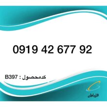 سیم کارت همراه اول – 0919 اعتباری