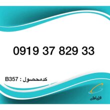 سیم کارت همراه اول – 0919 اعتباری