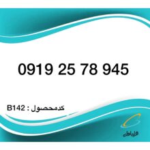 سیم کارت همراه اول – 0919 اعتباری