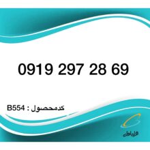 سیم کارت همراه اول – 0919 اعتباری