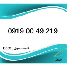 سیم کارت همراه اول رند – 0919 اعتباری