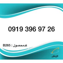 سیم کارت همراه اول – 0919 اعتباری