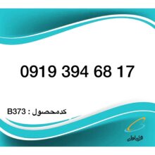 سیم کارت همراه اول – 0919 اعتباری