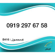 سیم کارت همراه اول – 0919 اعتباری