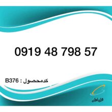 سیم کارت همراه اول – 0919 اعتباری