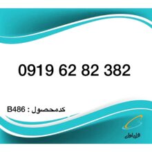 سیم کارت همراه اول رند پله اول – 0919 اعتباری