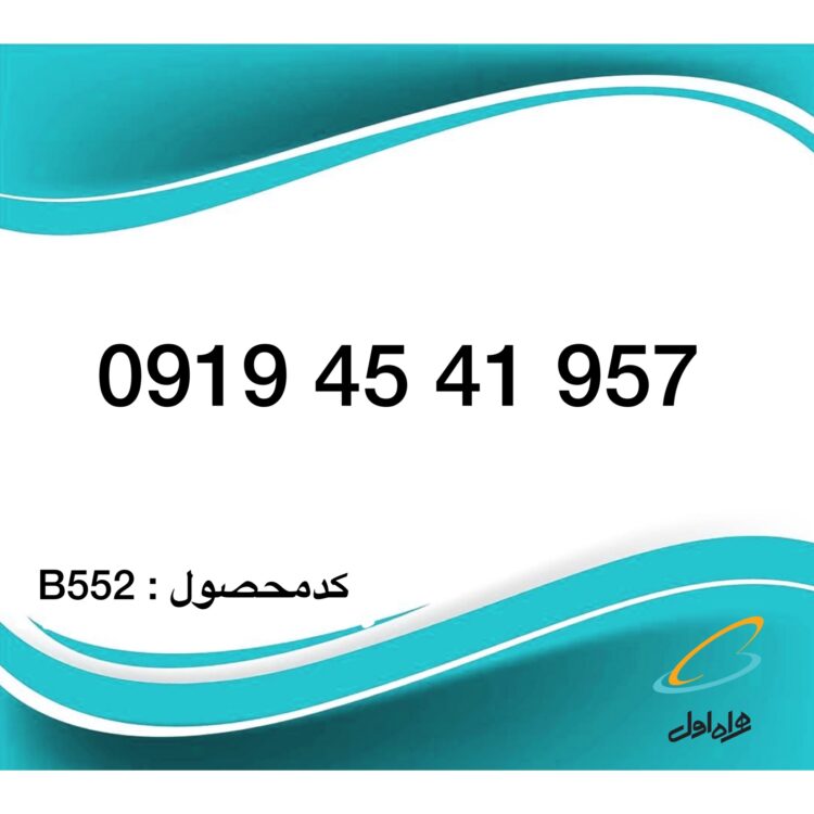 سیم کارت همراه اول رند پله ای – 0919 اعتباری