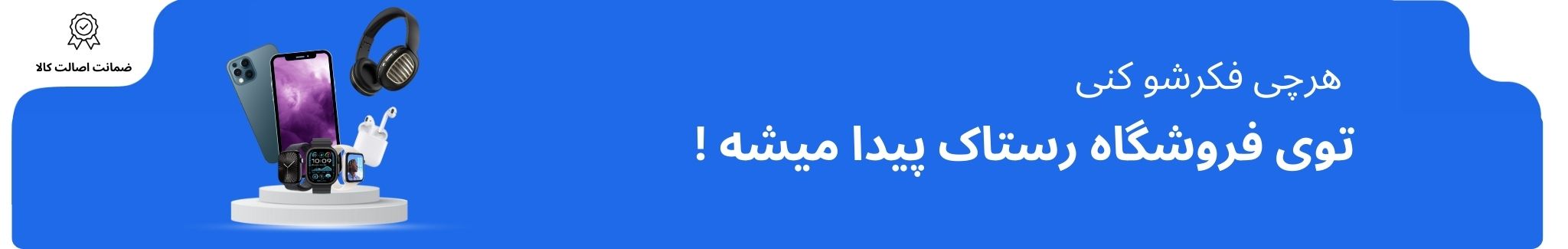 موبایل ، لپتاپ،لوازم جانبی موبایل، هدفون،هندزفری،ساعت هوشمند،اپل واچ،هدست،وسایل گیمینگ،باتری،اسپیکر،قطعات موبایل، مودم،پاوربانک،مودم ثابت،مودم همراه،تجهیزات ذخیره سازی،رم،هارد،هارد اینترنال،هارد اکسترنال،فلش،هارد ssd ،دانگل wifi ,دانگل بلوتوث،دانگل،سیم کارت،سیم کارت ایرانسل،ایرانسل، سیم کارت دائمی ایرانسل،سیم کارت اعتباری ایرانسل،همراه اول، سیم کارت همراه اول، سیم کارت دائمی همراه اول، سیم کارت اعتباری همراه اول،موبایل کارکرده،لپتاپ کارکرده،موبایل اکبند،مودم جیبی،قطعات موبایل اکبند،قطعات موبایل کارکرده،اسپیکر،اسپیکر برقی،اسپیکر بلوتوثی،ps5,ps4,xbox,فرمان بازی ،دیسک بازی،دسته بازی ،دسته ps5,دسته ps4 ،سونی،اپل،AKG،شیائومی،هواوی،سامسونگ،هدفون بی سیم،استیکر ،استیکر لپ تاپ،باتری لپتاپ،شارژر لپ تاپ،کیف لپتاپ،کول پد،قاب ،قاب گوشی، گلس،گلس گوشی،هولدر،هولدر موبایل،کابل شارژر،لپتاپ کارکرده، لپ تاپ اکبند،رستاک ،رستاک الکترونیک،رستاک الکترونیک ایرانیان،شرکت رستاک الکترونیک ایرانیان