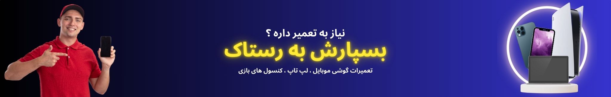 موبایل ، لپتاپ،لوازم جانبی موبایل، هدفون،هندزفری،ساعت هوشمند،اپل واچ،هدست،وسایل گیمینگ،باتری،اسپیکر،قطعات موبایل، مودم،پاوربانک،مودم ثابت،مودم همراه،تجهیزات ذخیره سازی،رم،هارد،هارد اینترنال،هارد اکسترنال،فلش،هارد ssd ،دانگل wifi ,دانگل بلوتوث،دانگل،سیم کارت،سیم کارت ایرانسل،ایرانسل، سیم کارت دائمی ایرانسل،سیم کارت اعتباری ایرانسل،همراه اول، سیم کارت همراه اول، سیم کارت دائمی همراه اول، سیم کارت اعتباری همراه اول،موبایل کارکرده،لپتاپ کارکرده،موبایل اکبند،مودم جیبی،قطعات موبایل اکبند،قطعات موبایل کارکرده،اسپیکر،اسپیکر برقی،اسپیکر بلوتوثی،ps5,ps4,xbox,فرمان بازی ،دیسک بازی،دسته بازی ،دسته ps5,دسته ps4 ،سونی،اپل،AKG،شیائومی،هواوی،سامسونگ،هدفون بی سیم،استیکر ،استیکر لپ تاپ،باتری لپتاپ،شارژر لپ تاپ،کیف لپتاپ،کول پد،قاب ،قاب گوشی، گلس،گلس گوشی،هولدر،هولدر موبایل،کابل شارژر،لپتاپ کارکرده، لپ تاپ اکبند،رستاک ،رستاک الکترونیک،رستاک الکترونیک ایرانیان،شرکت رستاک الکترونیک ایرانیان